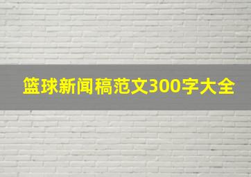 篮球新闻稿范文300字大全