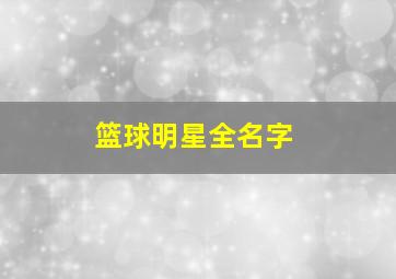 篮球明星全名字