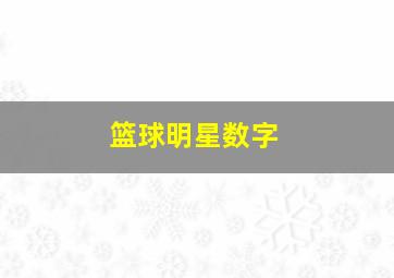 篮球明星数字