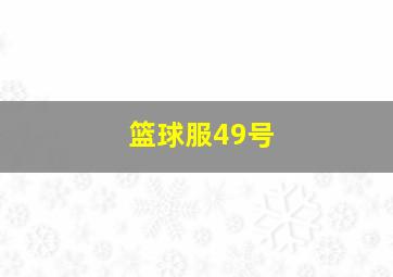 篮球服49号