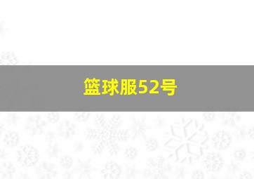 篮球服52号