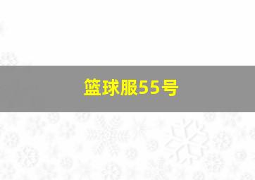 篮球服55号