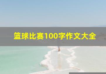 篮球比赛100字作文大全