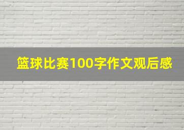 篮球比赛100字作文观后感