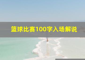 篮球比赛100字入场解说