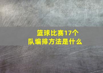 篮球比赛17个队编排方法是什么