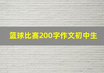 篮球比赛200字作文初中生