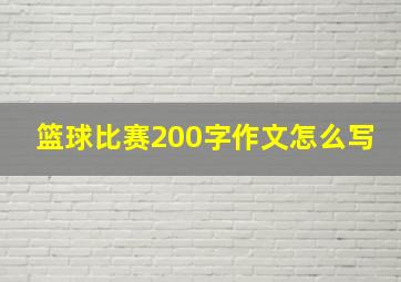 篮球比赛200字作文怎么写