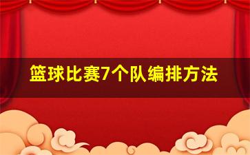 篮球比赛7个队编排方法