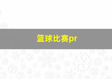 篮球比赛pr