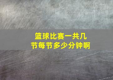 篮球比赛一共几节每节多少分钟啊