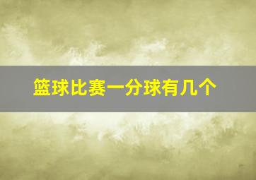 篮球比赛一分球有几个