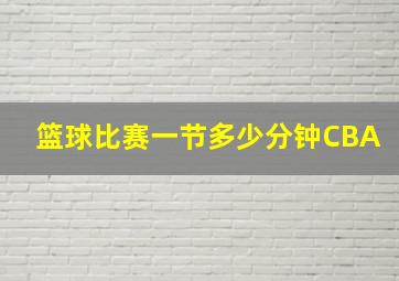 篮球比赛一节多少分钟CBA