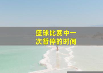 篮球比赛中一次暂停的时间