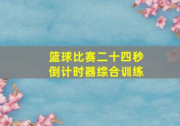 篮球比赛二十四秒倒计时器综合训练