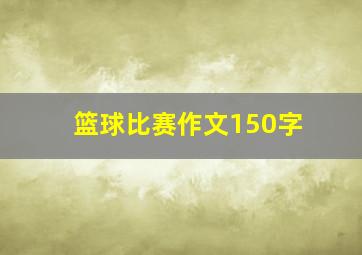 篮球比赛作文150字