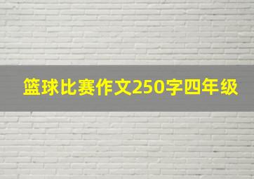 篮球比赛作文250字四年级