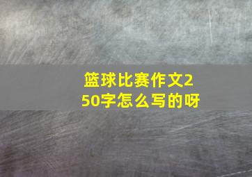 篮球比赛作文250字怎么写的呀