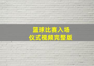 篮球比赛入场仪式视频完整版