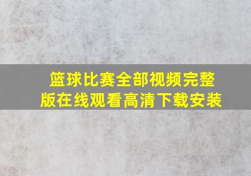 篮球比赛全部视频完整版在线观看高清下载安装