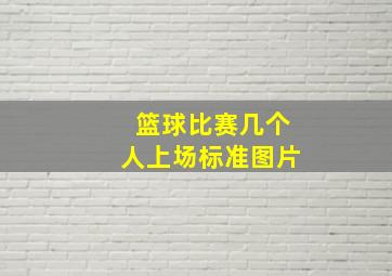 篮球比赛几个人上场标准图片