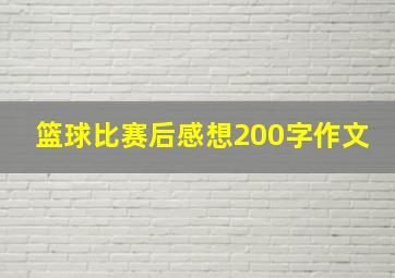 篮球比赛后感想200字作文