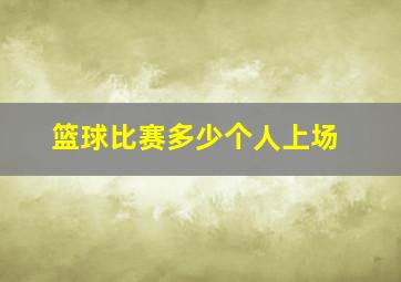 篮球比赛多少个人上场