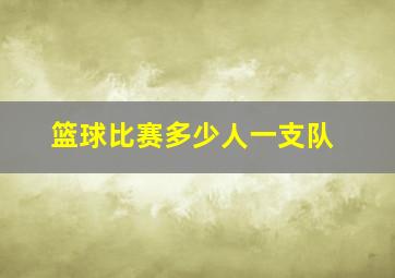 篮球比赛多少人一支队