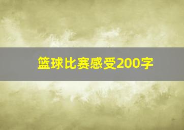 篮球比赛感受200字