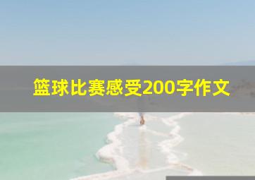 篮球比赛感受200字作文