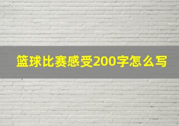 篮球比赛感受200字怎么写