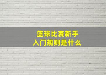 篮球比赛新手入门规则是什么