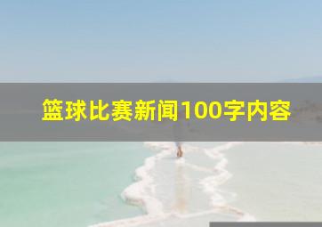 篮球比赛新闻100字内容