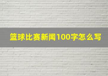 篮球比赛新闻100字怎么写