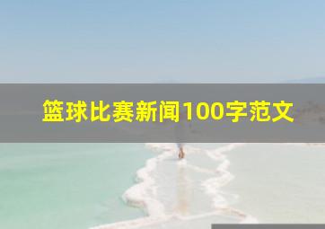 篮球比赛新闻100字范文