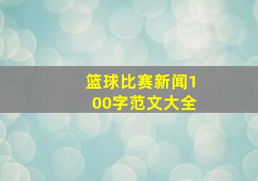 篮球比赛新闻100字范文大全