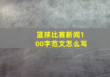 篮球比赛新闻100字范文怎么写