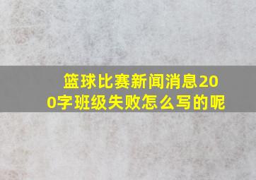 篮球比赛新闻消息200字班级失败怎么写的呢