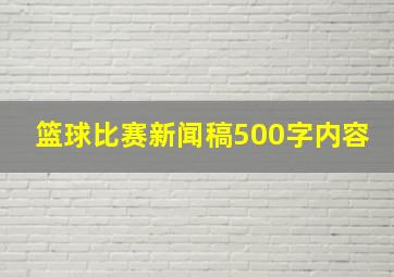 篮球比赛新闻稿500字内容