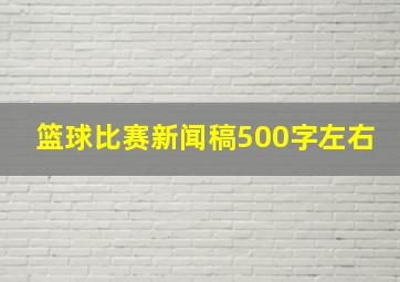 篮球比赛新闻稿500字左右