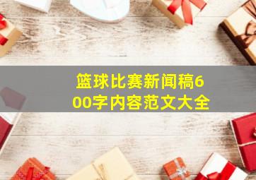 篮球比赛新闻稿600字内容范文大全