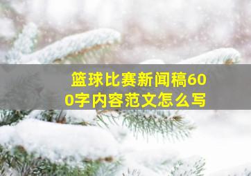 篮球比赛新闻稿600字内容范文怎么写