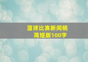 篮球比赛新闻稿简短版100字