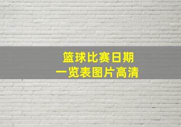 篮球比赛日期一览表图片高清