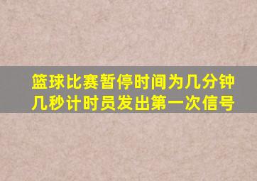 篮球比赛暂停时间为几分钟几秒计时员发出第一次信号