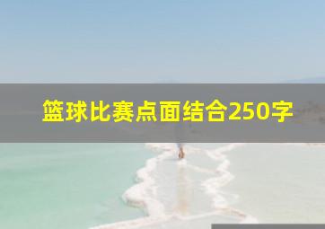 篮球比赛点面结合250字