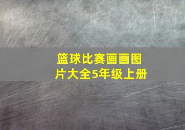 篮球比赛画画图片大全5年级上册