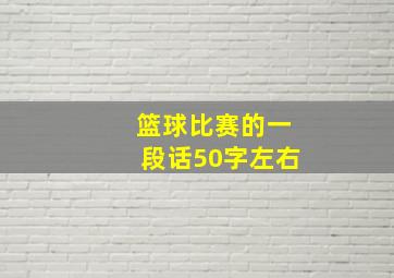 篮球比赛的一段话50字左右