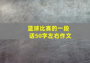 篮球比赛的一段话50字左右作文