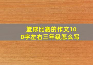 篮球比赛的作文100字左右三年级怎么写